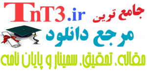 افتتاح رسمی سایت جامع ترین مرجع دانلود تحقیق، مقاله، سمینار و پایان نامه