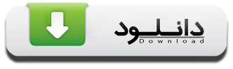دانلود