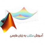 آموزش متلب به زبان فارسی