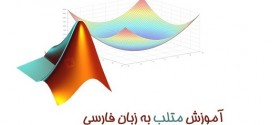 آموزش متلب به زبان  فارسی
