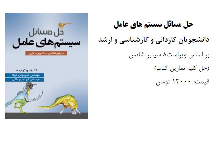 حل مسائل سیستم های عامل