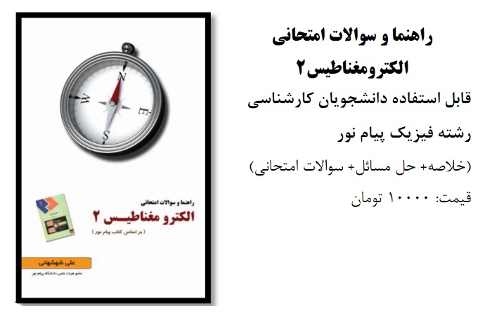 راهنما و سوالات امتحانی الکترومغناطیس 2