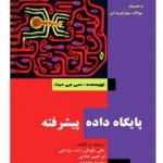 پایگاه داده پیشرفته, , خرید ,کتاب ,آموزش ,فارسی